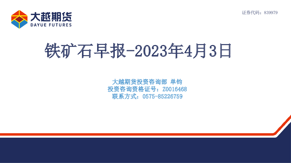 大越期货铁矿石早报