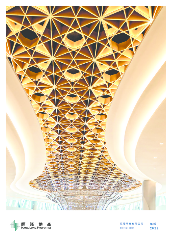 恒隆地产2022年报