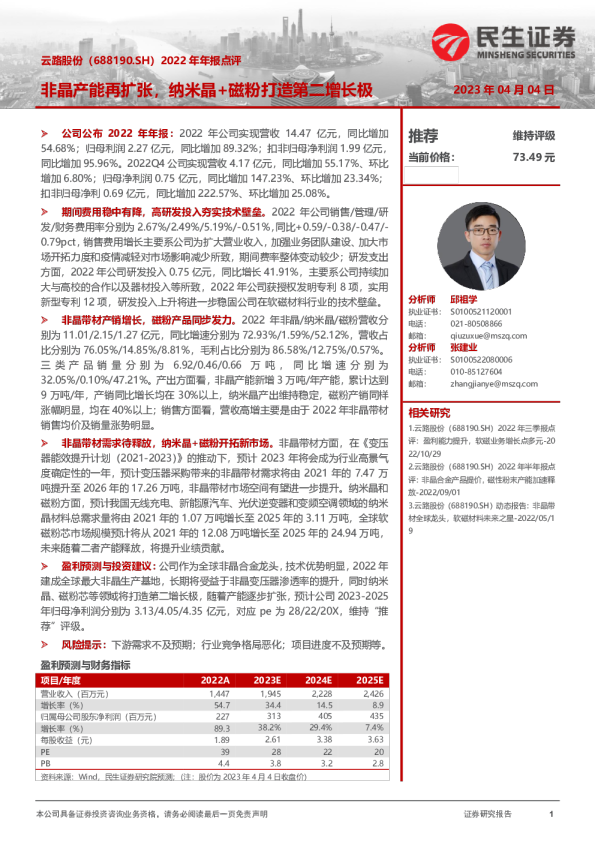 2022年年报点评:非晶产能再扩张,纳米晶+磁粉打造第二增长极