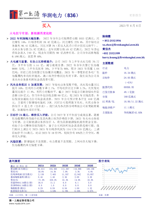 火电扭亏有望，新能源再度起航