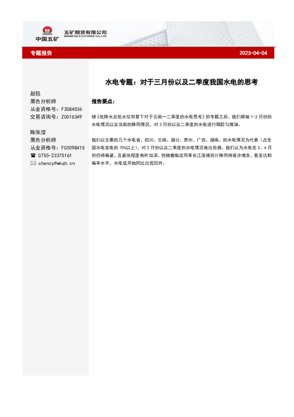 水电专题：对于三月份以及二季度我国水电的思考