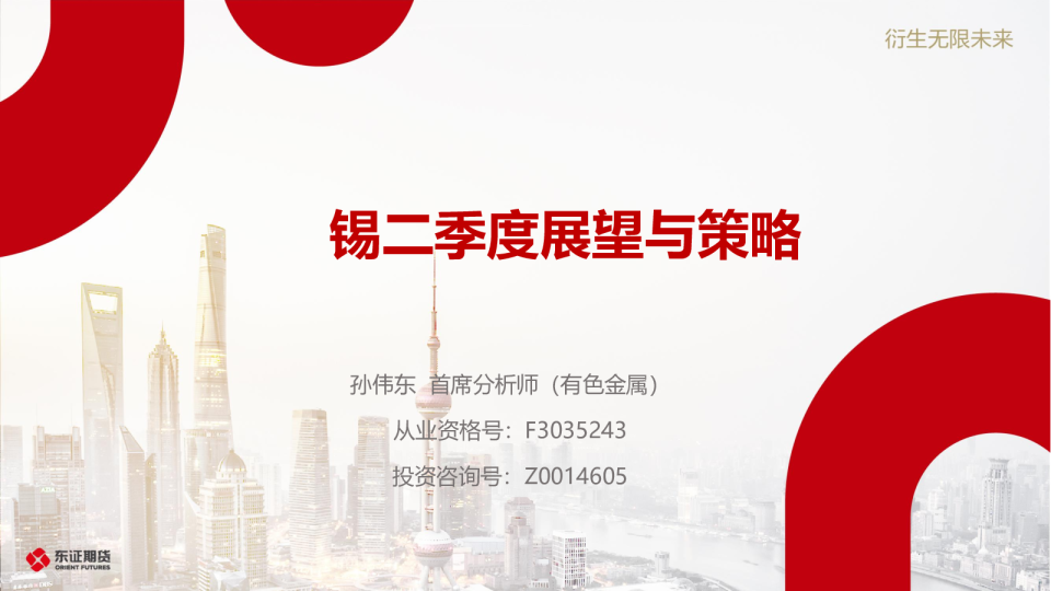 锡二季度展望与策略