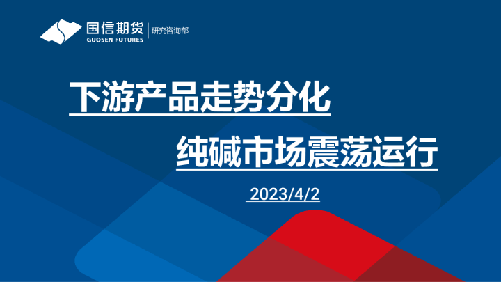 下游产品走势分化，纯碱市场震荡运行