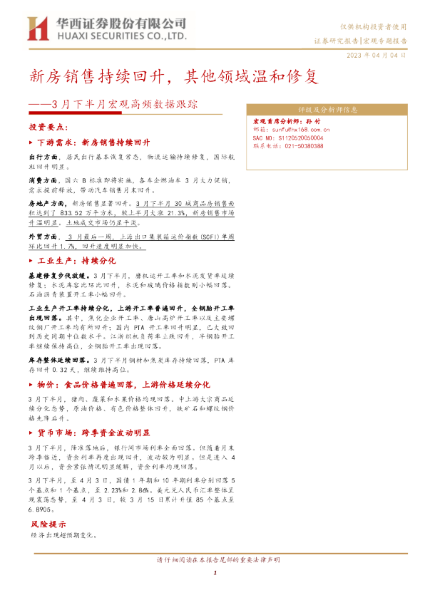 3月下半月宏观高频数据跟踪：新房销售持续回升，其他领域温和修复