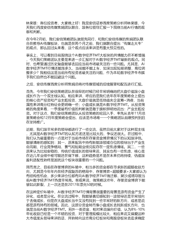 安信：策略&传媒 千人参会重磅纪要-AI的盛宴：“传媒走大牛”验证、验证、再验证！20230405