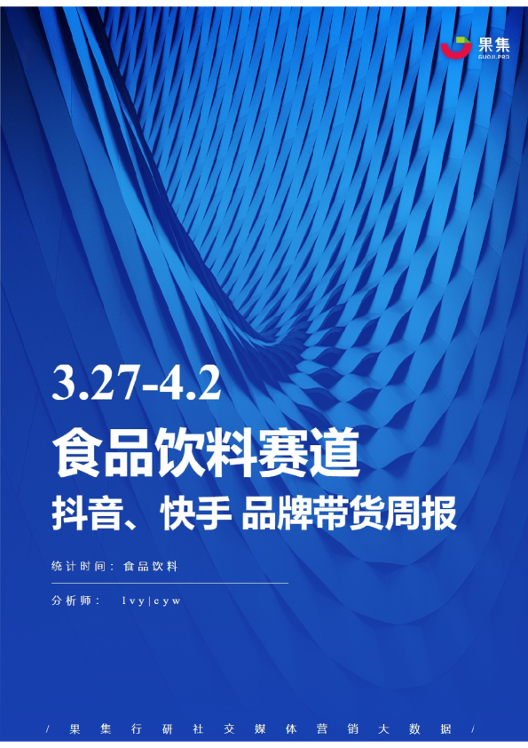 食品饮料丨【03.27-04.02】抖快品牌电商带货周报