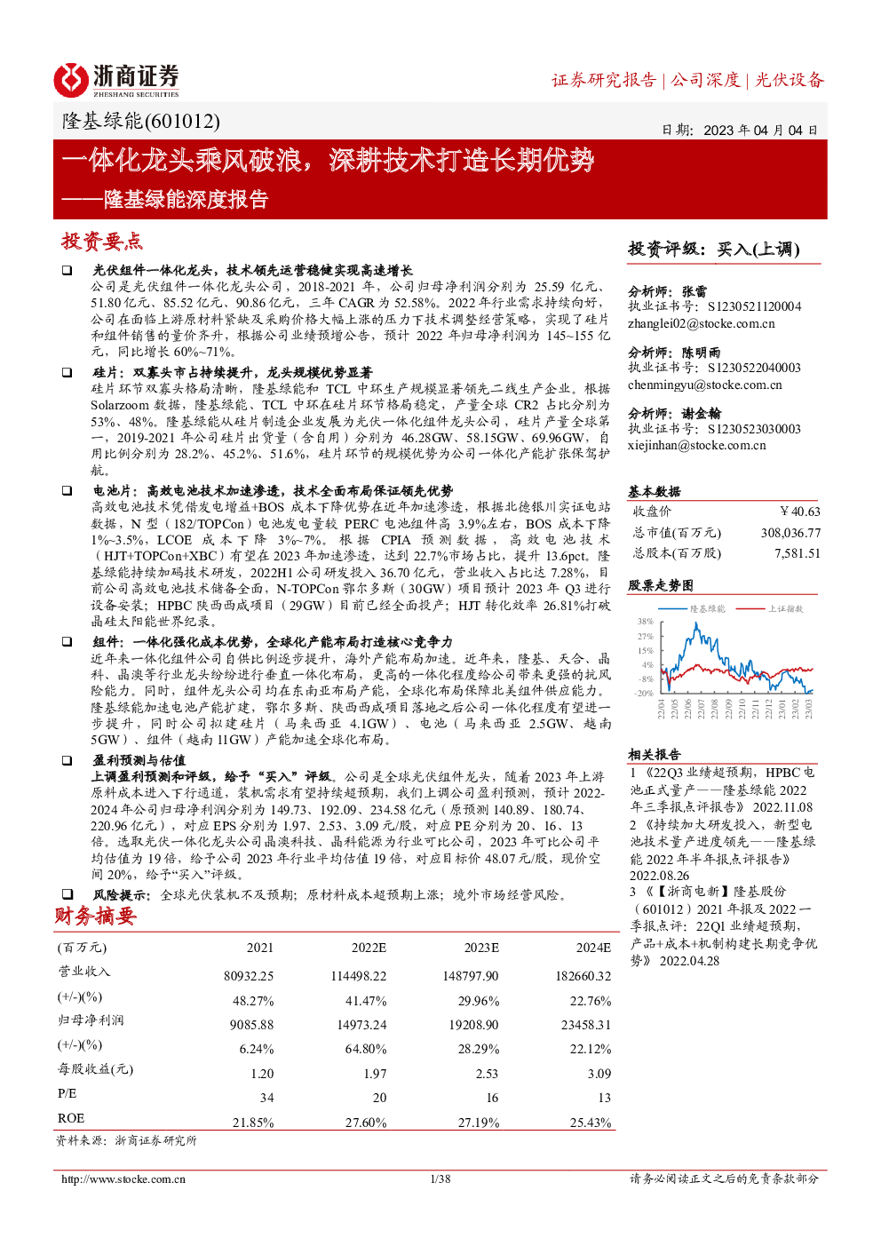 隆基绿能深度报告:一体化龙头乘风破浪,深耕技术打造长期优势
