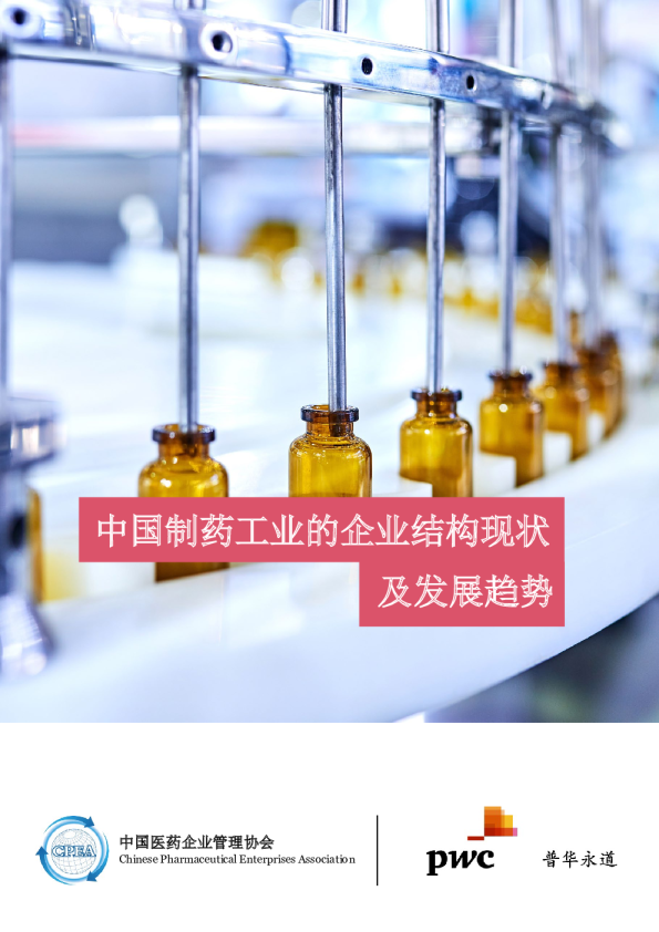 制药行业：中国制药工业的企业结构现状及发展趋势