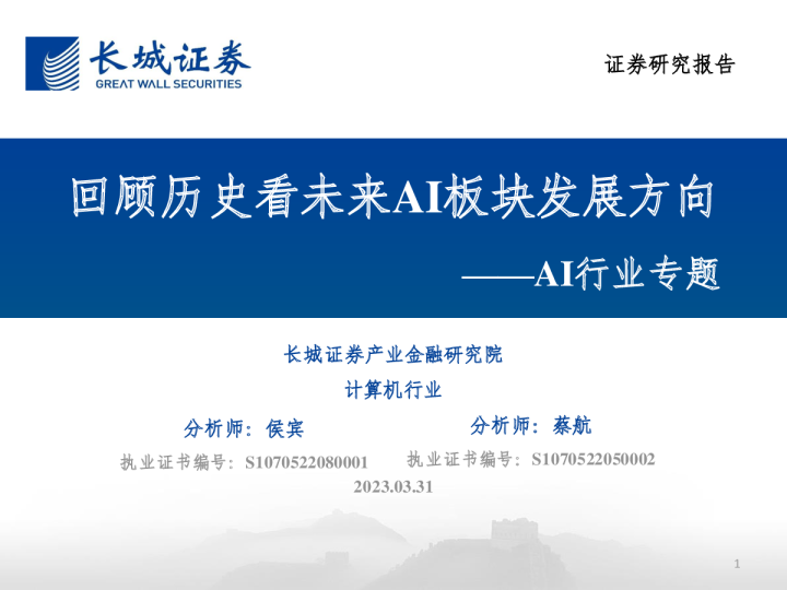 AI行业专题：回顾历史看未来AI板块发展方向