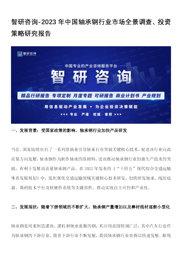 2023年中国轴承钢行业市场全景调查、投资策略研究报告