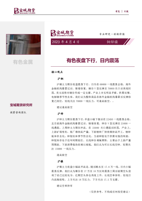 有色日报：有色夜盘下行，日内震荡
