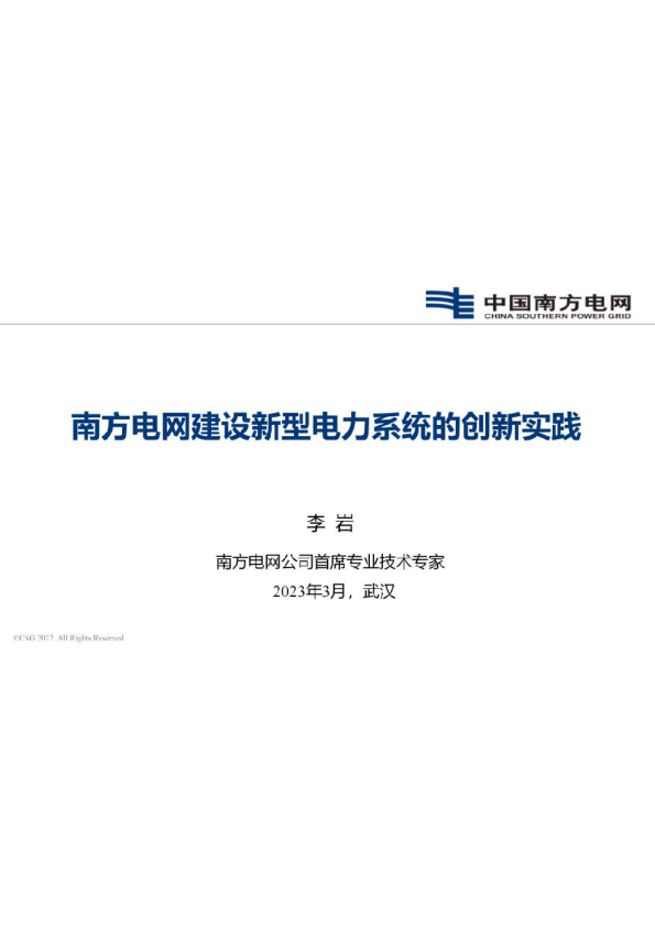 南方电网建设新型电力系统的创新实践2023