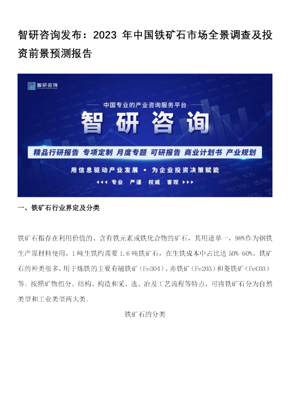 2023年中国铁矿石市场全景调查及投资前景预测报告