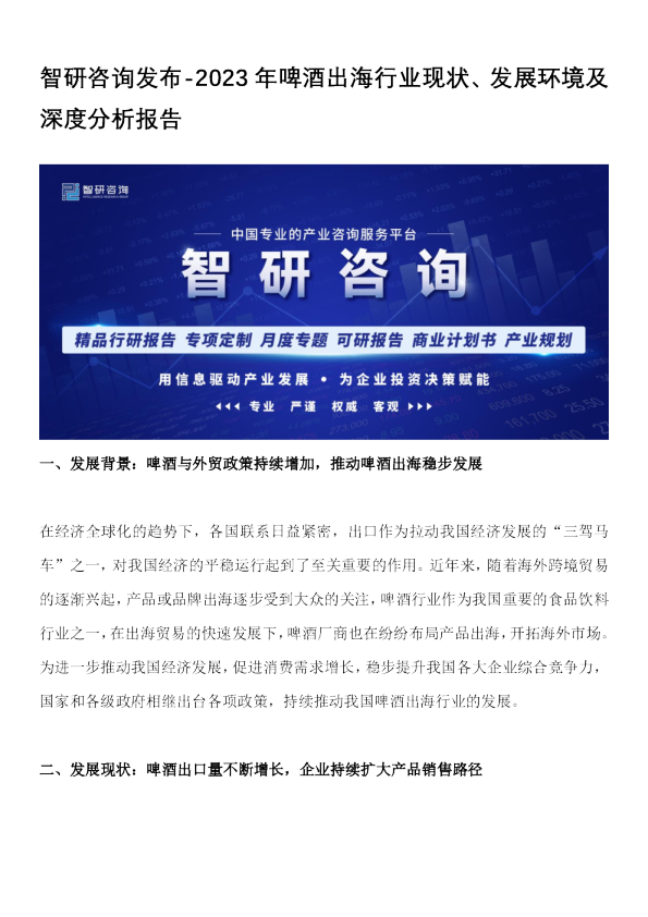 2023年啤酒出海行业现状、发展环境及深度分析报告