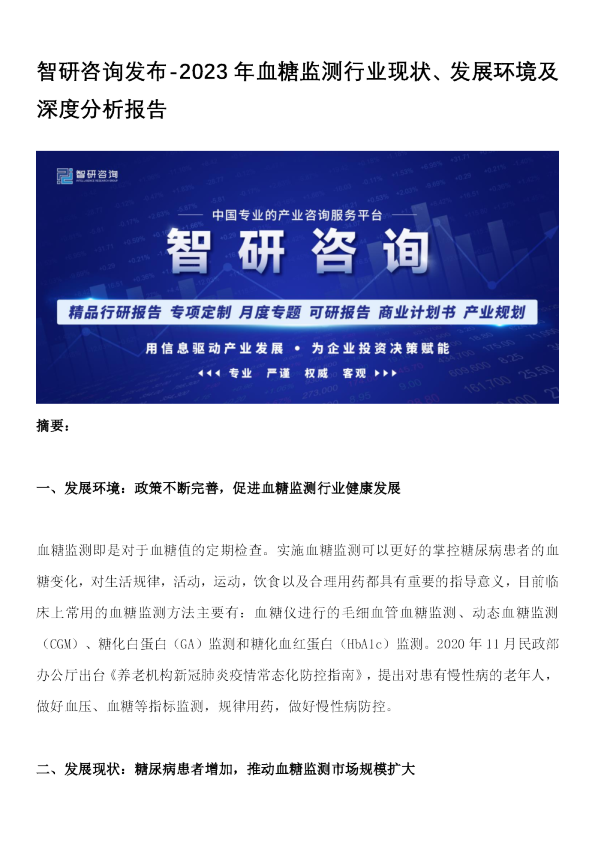 2023年血糖监测行业现状、发展环境及深度分析报告