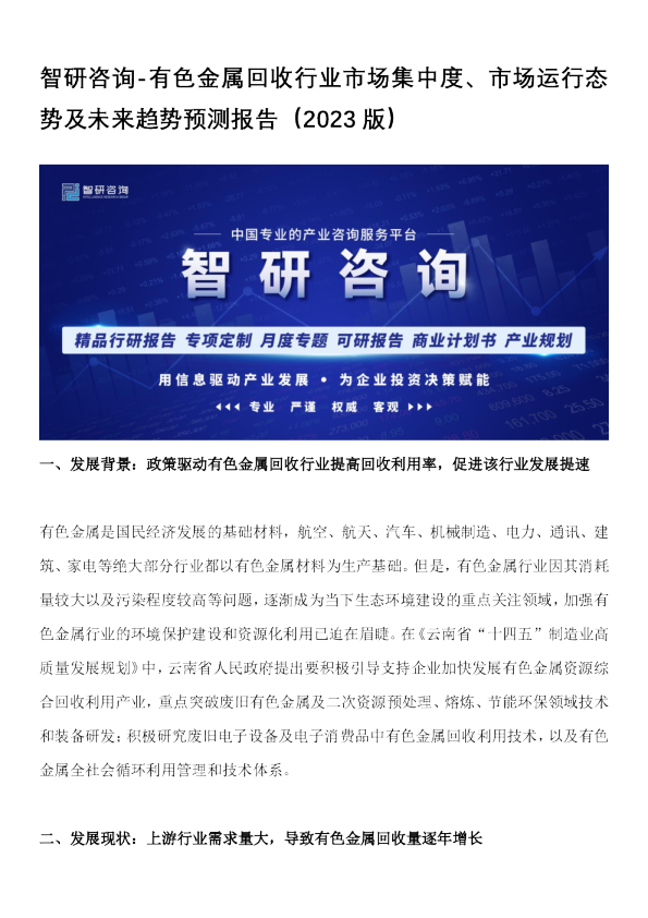 有色金属回收行业市场集中度、市场运行态势及未来趋势预测报告
