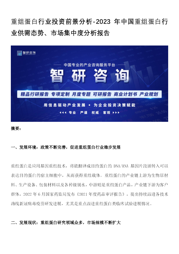 重组蛋白行业投资前景分析：2023年中国重组蛋白行业供需态势、市场集中度分析报告