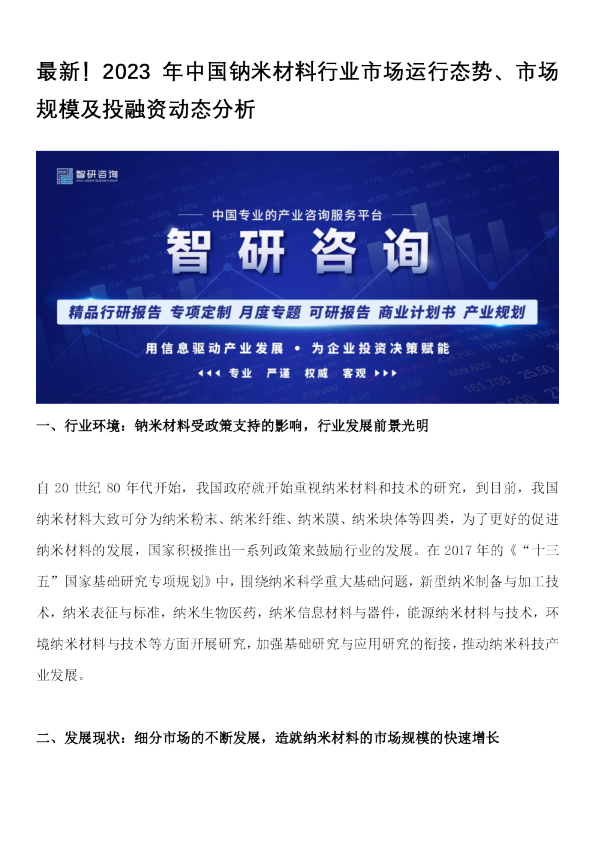 最新！2023年中国钠米材料行业市场运行态势、市场规模及投融资动态分析