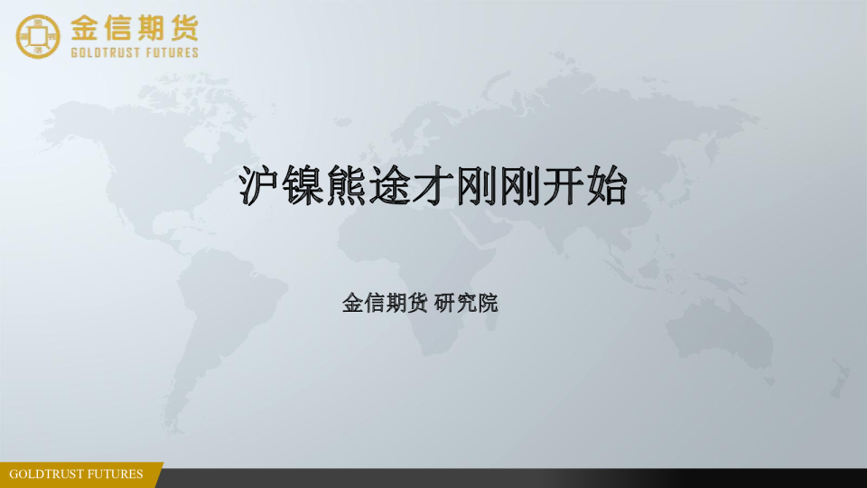 沪镍熊途才刚刚开始