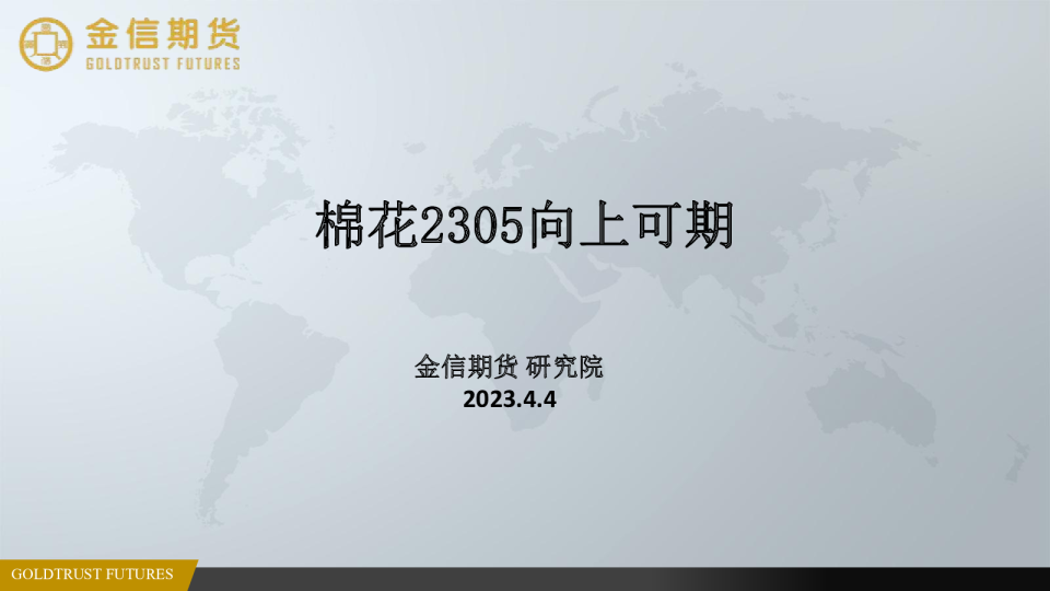 棉花2305向上可期