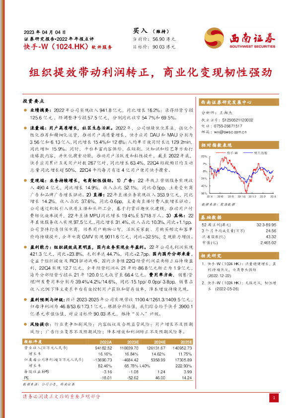 组织提效带动利润转正，商业化变现韧性强劲