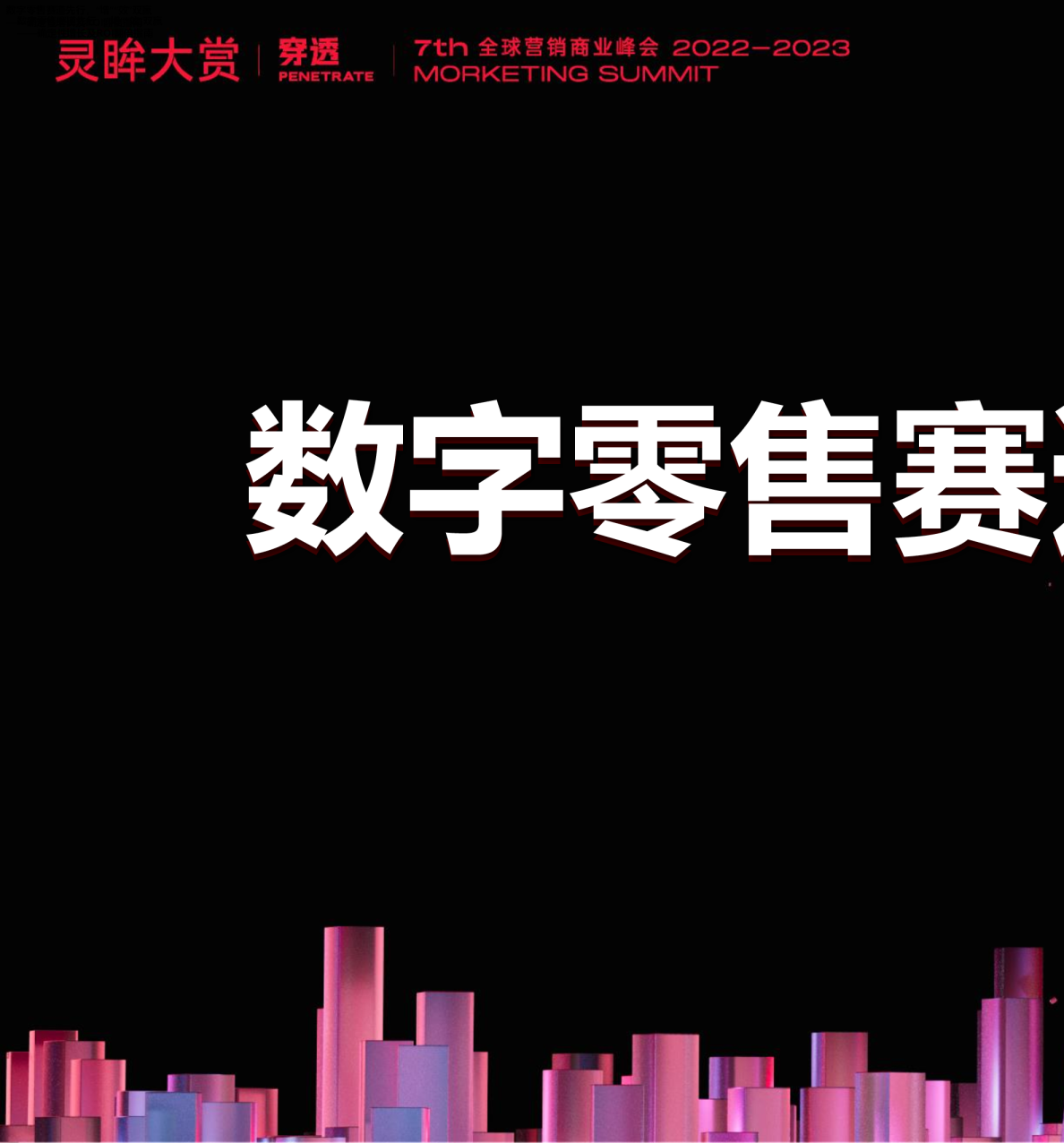 数字零售赛道先行增效双赢报告