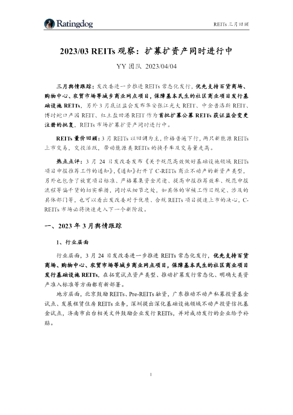 2023/03 REITs 观察：扩募扩资产同时进行中