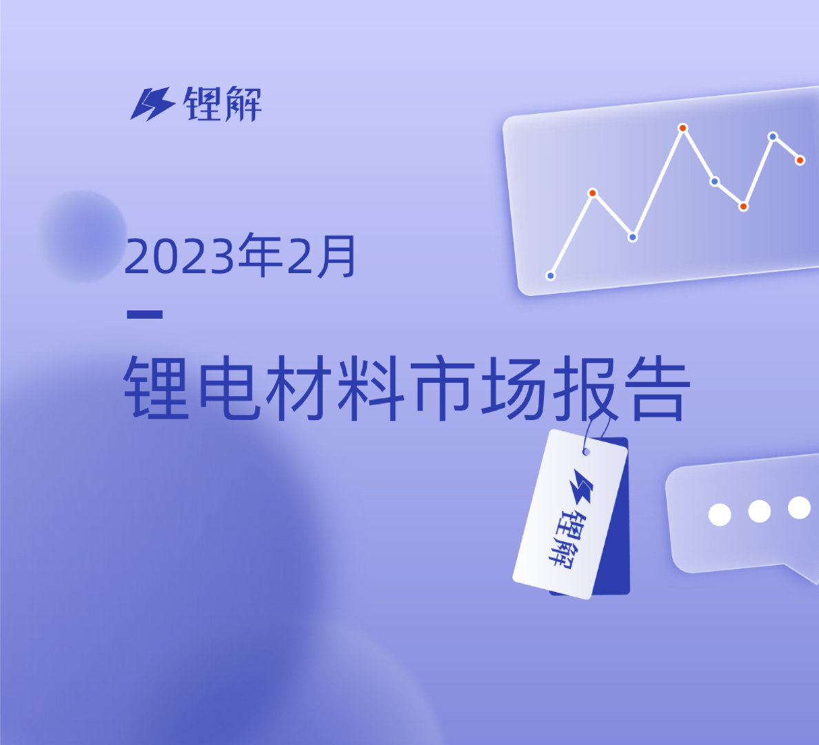 2023年2月锂电材料月报