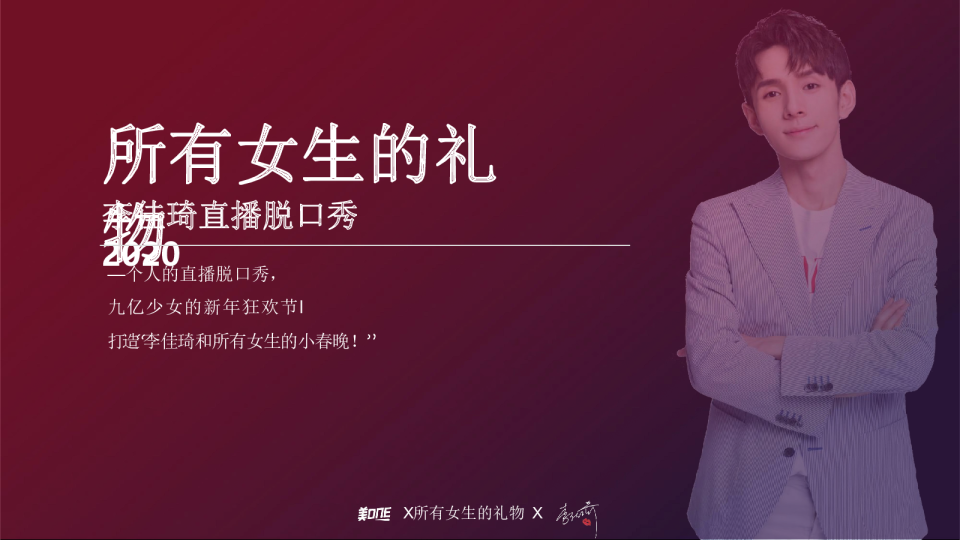 2020李佳琦《所有女生的礼物》营销方案
