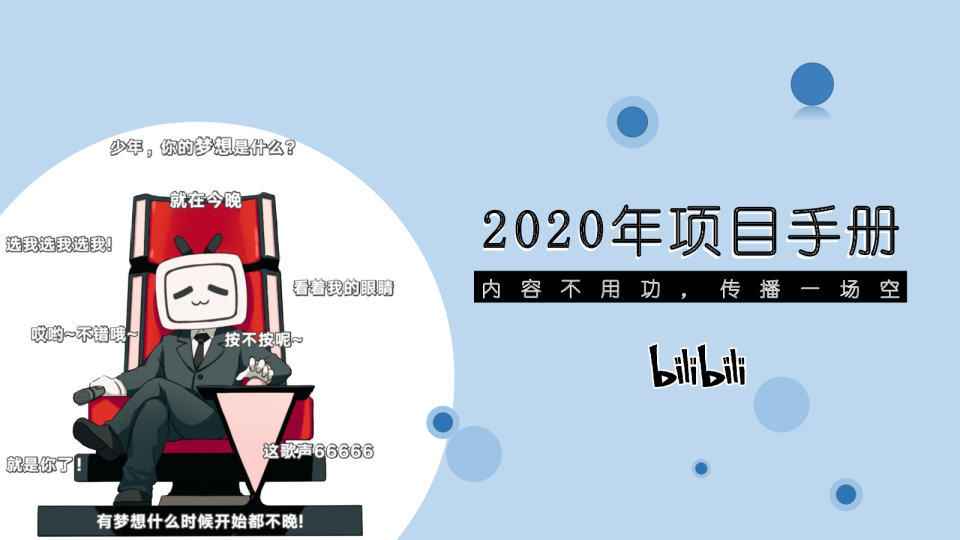 2020年B站品牌内容合作项目手册
