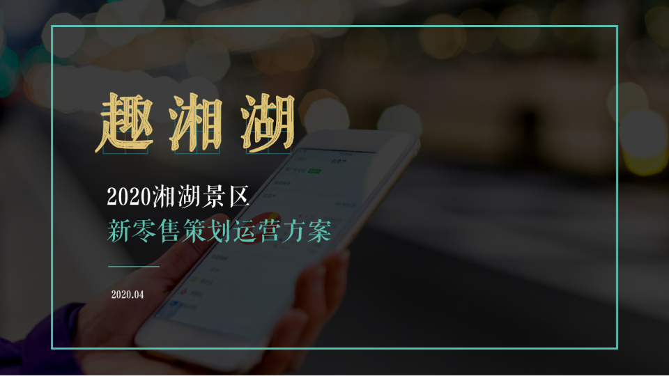 趣湘湖新零售运营策划方案