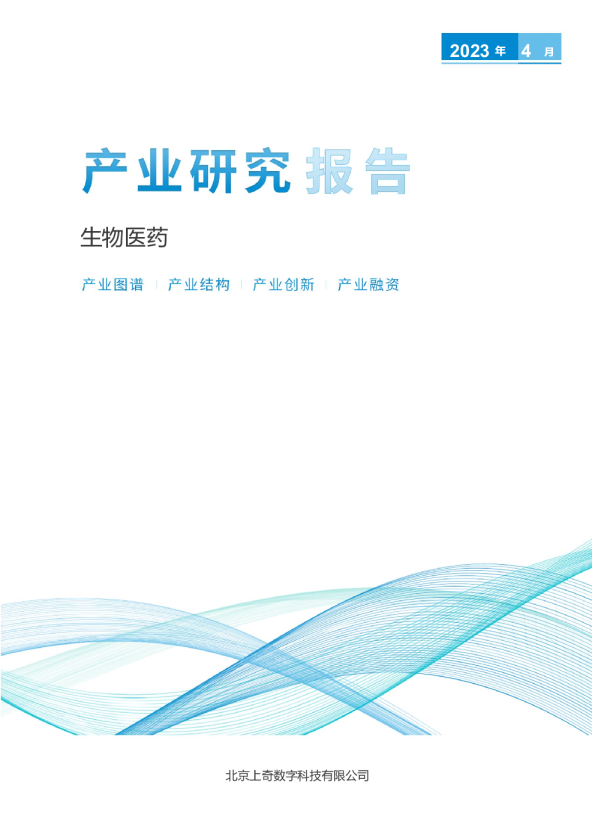 生物医药产业研究报告