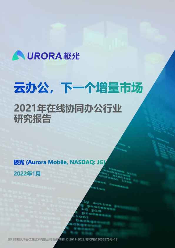 2021年在线协同办公行业研究报告