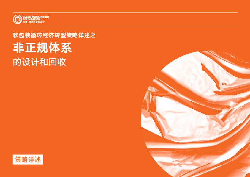 非正规体系的设计和回收