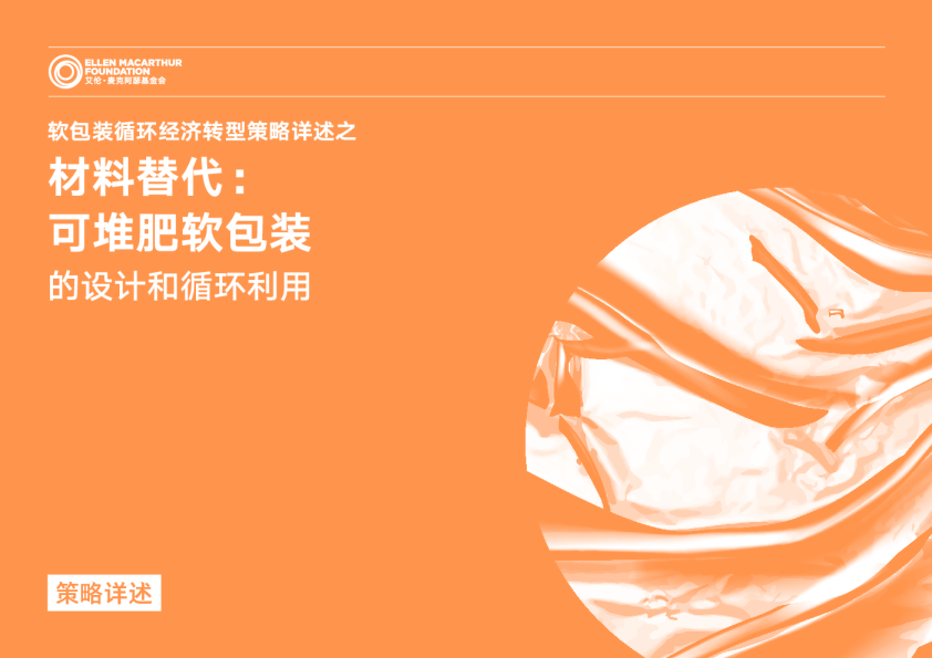 材料替代 - 可堆肥软包装的设计和循环利用