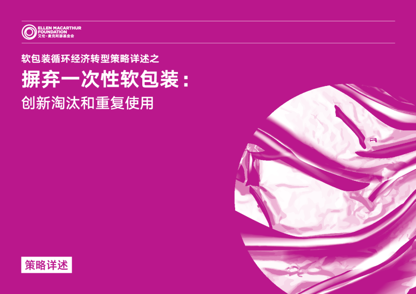 摒弃一次性软包装 - 创新淘汰和重复使用