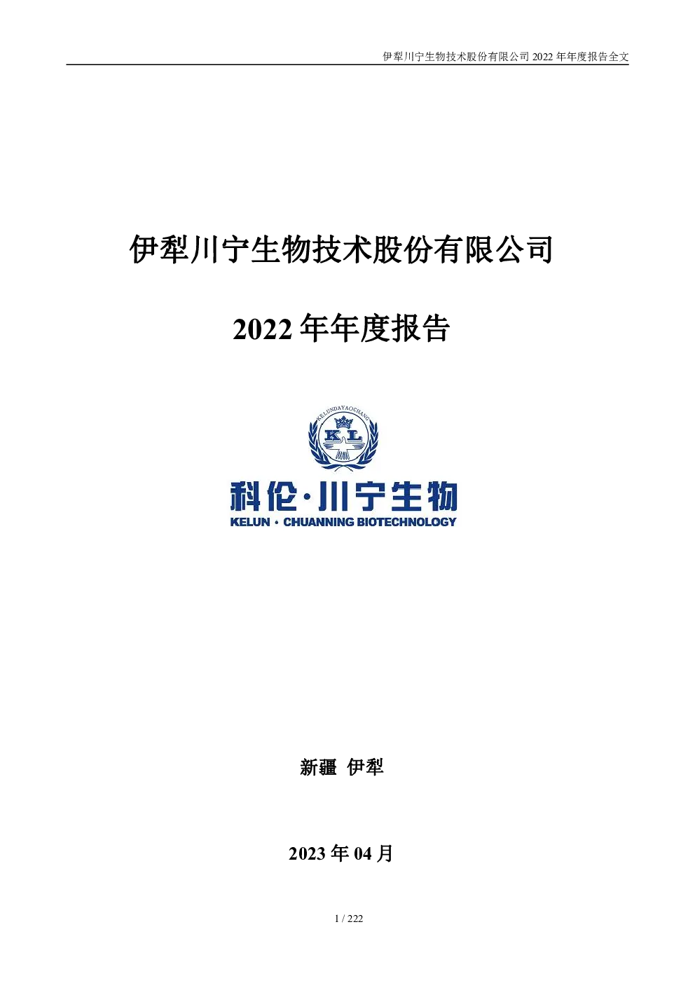 川宁生物：2022年年度报告