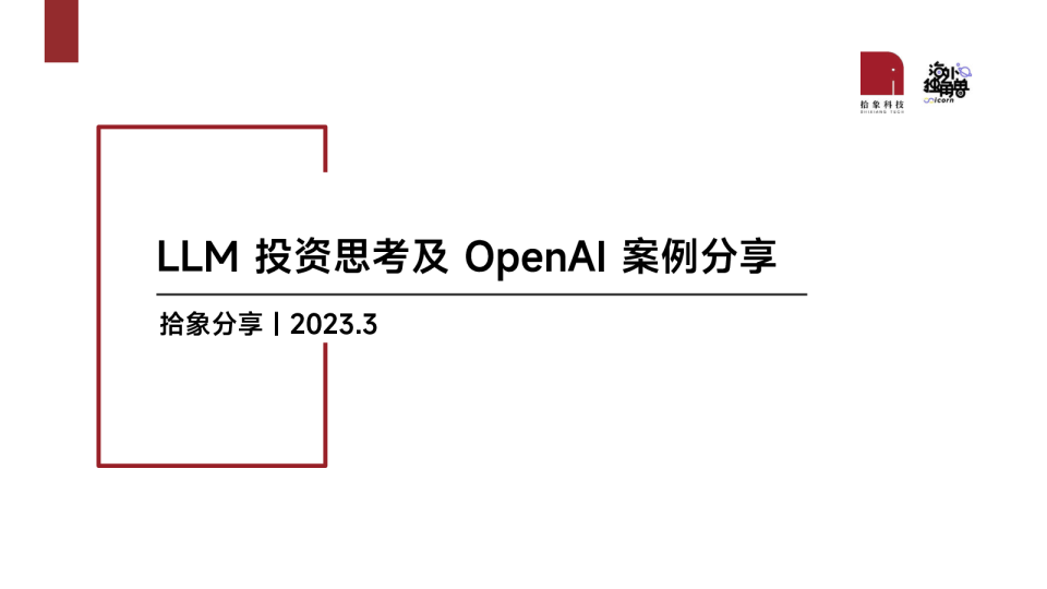 拾象 LLM 投资思考及 OpenAI 案例分享