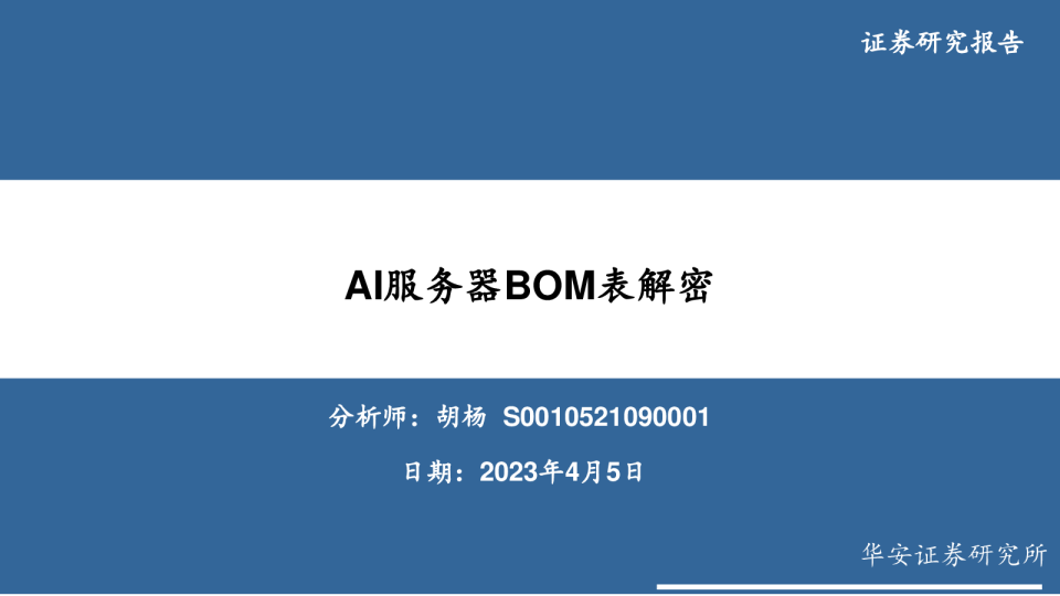电子行业专题：AI服务器BOM表解密