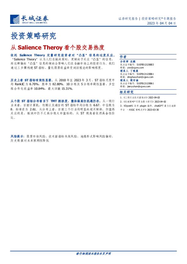 投资策略研究：从Salience Theroy看个股交易热度