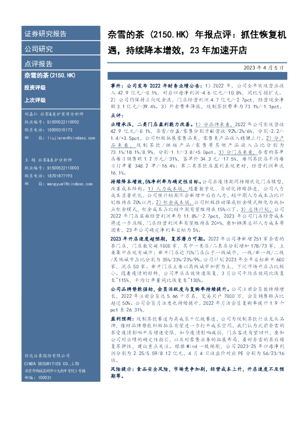 抓住恢复机遇，持续降本增效，23年加速开店