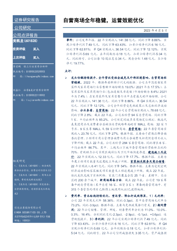 自营商场全年稳健，运营效能优化