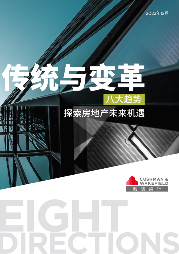 传统与变革：八大趋势探索房地产未来机遇