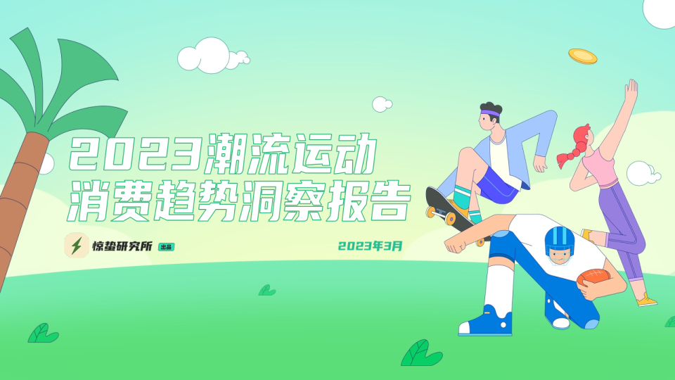2023潮流运动消费趋势洞察报告
