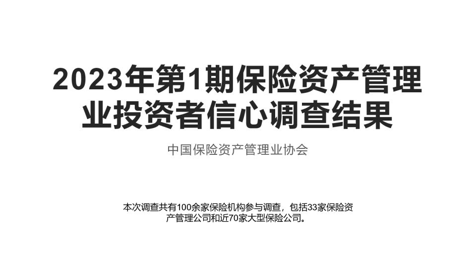 2023年保险资产管理业投资者信心调查结果