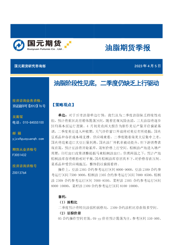 油脂期货季报：油脂阶段性见底，二季度仍缺乏上行驱动