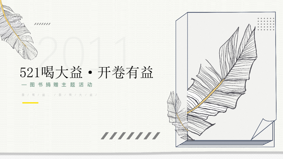 开卷有益图书捐赠主题活动策划方案