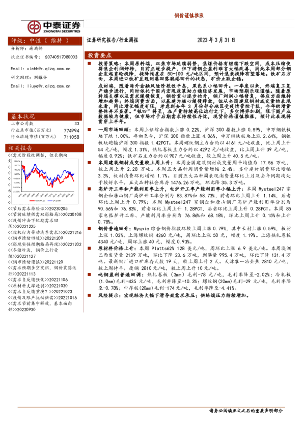 钢铁行业周报：钢价谨慎推涨