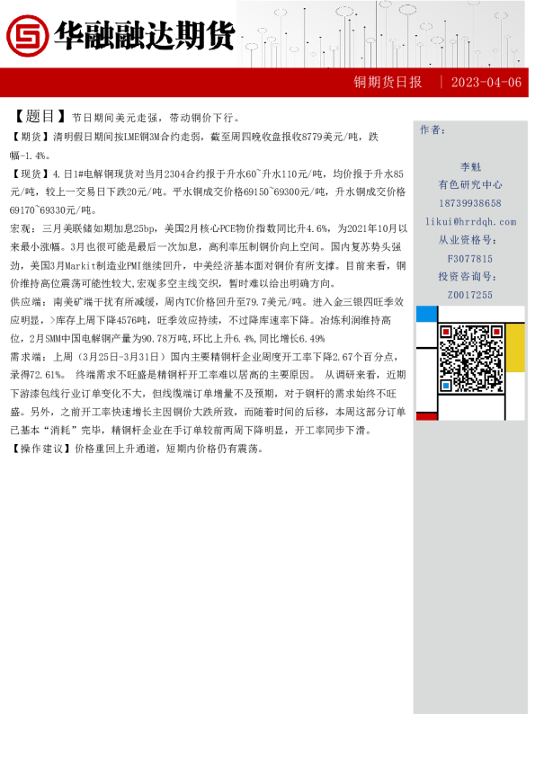 铜期货日报：节日期间美元走强，带动铜价下行