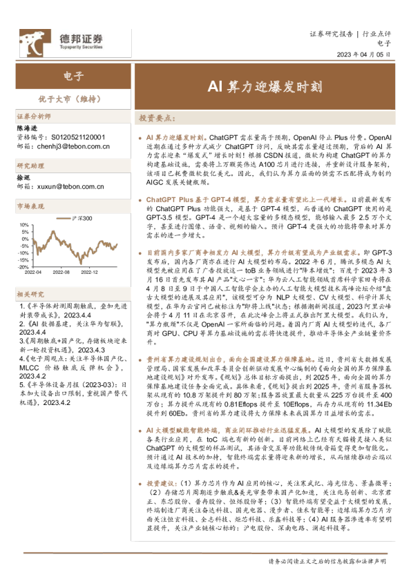 电子行业点评：AI算力迎爆发时刻